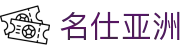 名仕亚洲·(MSYZ)集团公司-官方网站